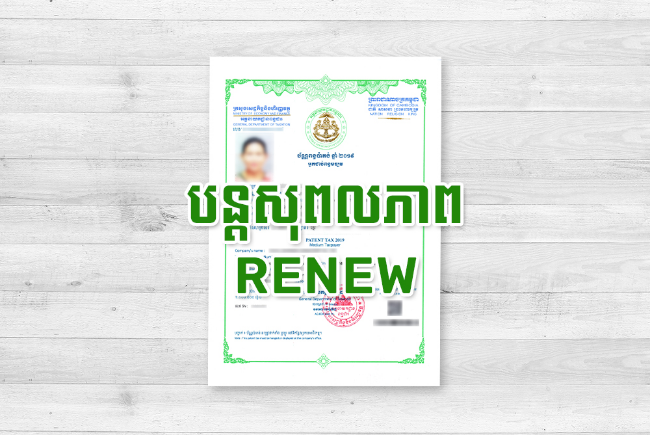 សេវាស្នើសុំពន្យារសុពលភាព ឬ ប័ណ្ណប៉ាតង់ថ្មី អគ្គនាយកដ្ឋានពន្ធដារ