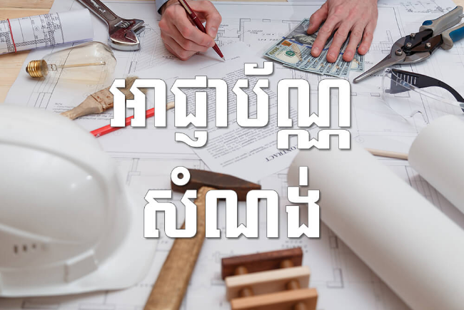 សេវាកម្មស្នើសុំអាជ្ញាប័ណ្ណក្រុមហ៊ុនសំណង់ ក្រសួងដីគ្រប់គ្រងនគរូបនីយកម្មនិងសំណង់