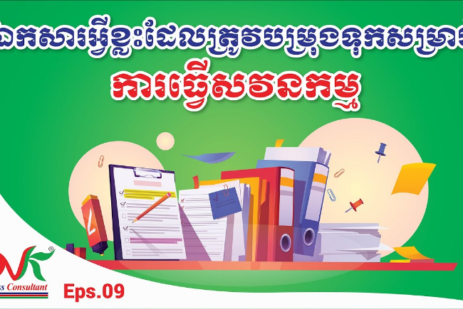 តើឯកសារអ្វីខ្លះដែលត្រូវបម្រុងទុកសម្រាប់ការធ្វើសវនកម្ម? អគ្គនាយកដ្ឋានពន្ធដារ, ក្រសួងសេដ្ឋកិច្ចនិងហិរញ្ញវត្ថុ